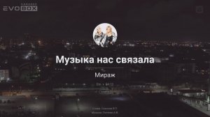 Мираж — Музыка нас связала | караоке EVOBOX