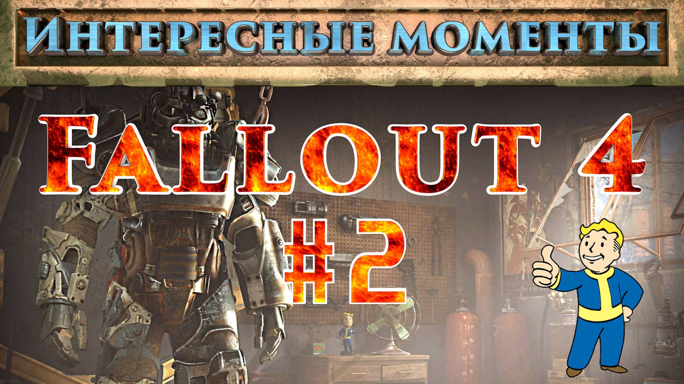 Fallout 4. #2.  (Нарезка). Интересные моменты.