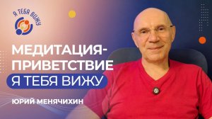 Медитация-приветствие Я ТЕБЯ ВИЖУ. Юрий Менячихин