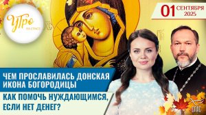 Чем прославилась Донская икона Богородицы / Как помочь нуждающимся, если нет денег? / Утро на СПАСЕ