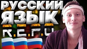 РУССКИЙ ЯЗЫК ДЛЯ R.E.P.O | УСТАНОВКИ РУСИФИКАТОРА ДЛЯ РЕПО | ЛЕГКО И ПРОСТО! ПОКАЗЫВАЮ И РАССКАЗЫВАЮ
