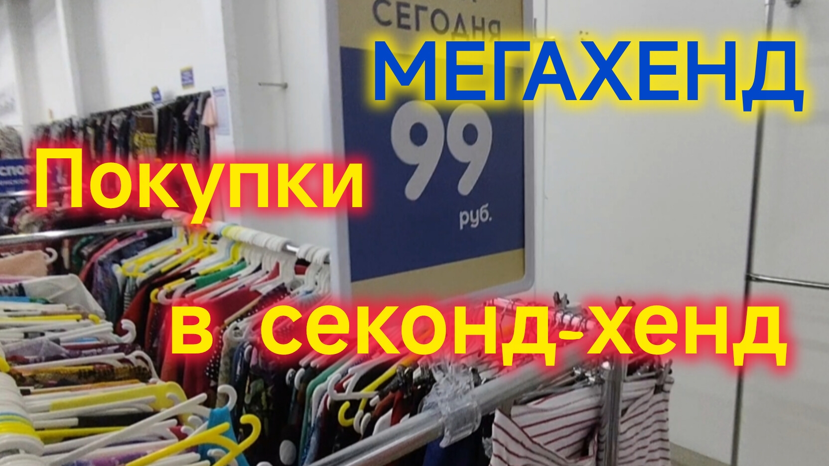 СЕКОНД-ХЕНД в Ейске/Одеваюсь в МЕГАХЕНД/Всё по 99 рублей/Примерка ОДЕЖДЫ/Покупка одежды смотреть онлайн