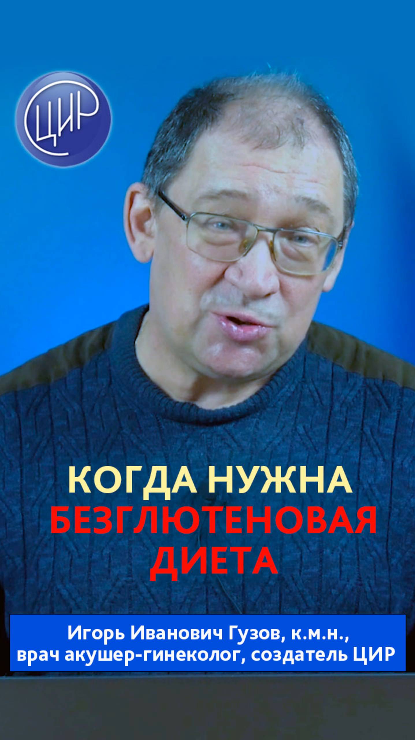 Когда и зачем мы назначаем безглютеновую диету. Игорь Иванович Гузов.