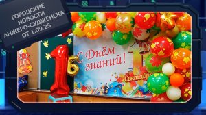 Городские новости Анжеро-Судженска от 01.09.25