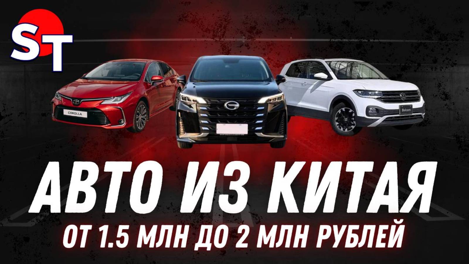 АВТО ИЗ КИТАЯ ОТ 1.5 ДО 2 МЛН / ST NEWS смотреть онлайн