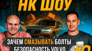 НК Шоу #0 Смазываем колесные болты, пытаемся разбить VOLVO, говорим о свечах