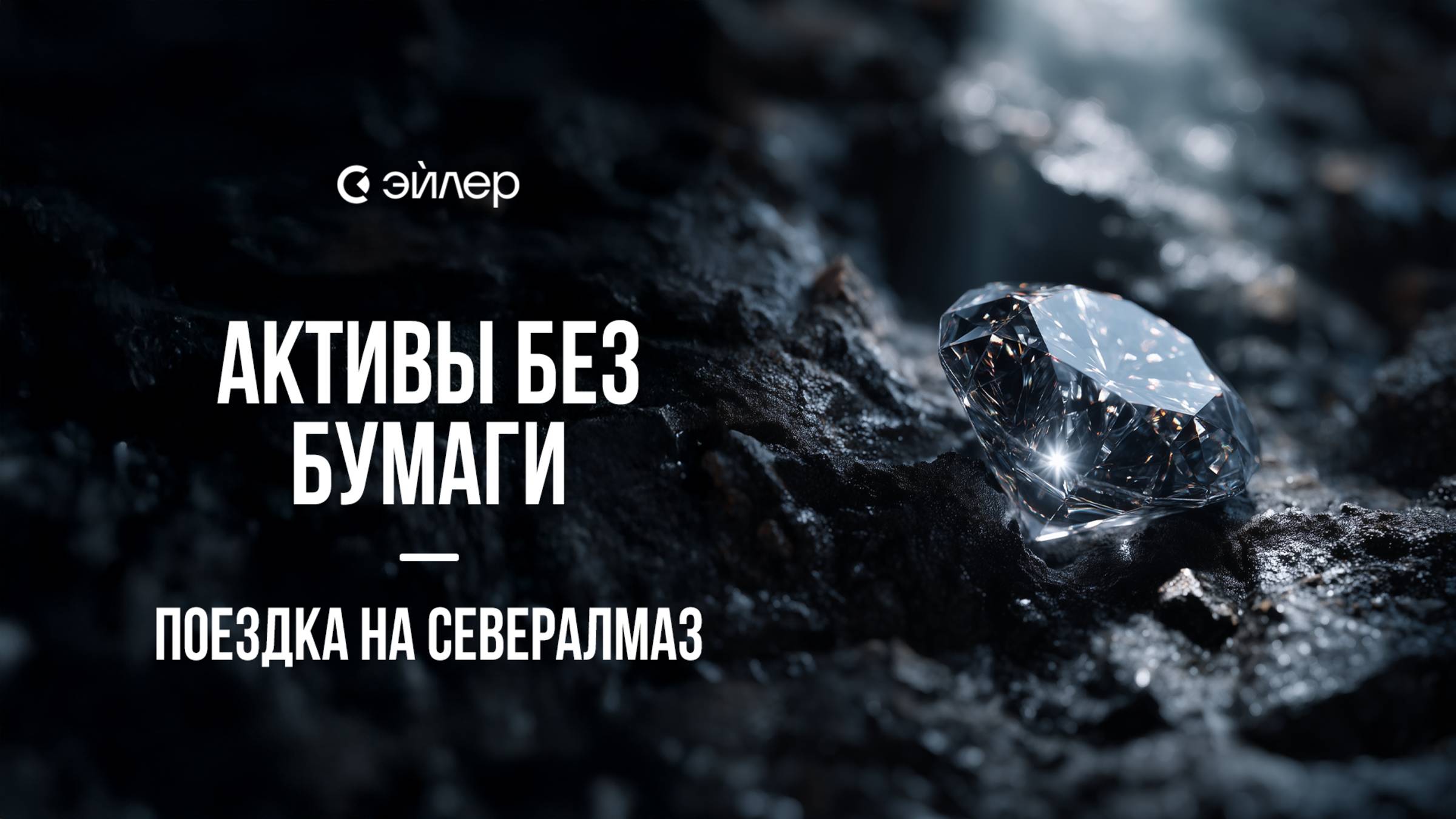 Активы без бумаги. Поездка на Севералмаз смотреть онлайн