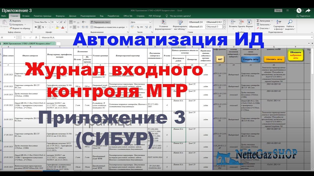 Автоматизация заполнения журнала входного контроля (ПАО «СИБУР Холдинг» Приложение 3)