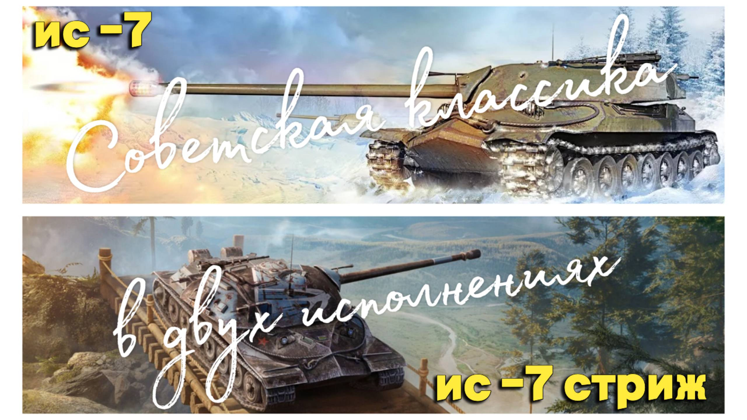 Tanks BLITZ (WOT Blitz) Ис-7 Vs Ис-7 Стриж