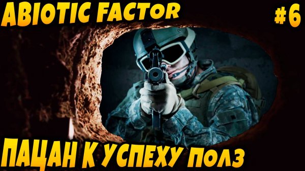 Abiotic Factor - прохождение. Дядя штурмует опасную промзону наполненную военными #6