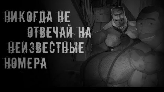 Никогда не отвечай на неизвестные номера † MGE страшилки на ночь † смотреть онлайн