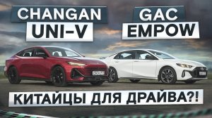 Китайцы с огоньком! Changan UNI-V vs новый GAC Empow. Подробный сравнительный тест