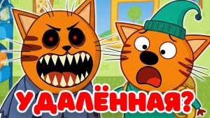 НЕ СМОТРИ! ЭТУ СЕРИЮ ТРИ КОТА! 😱