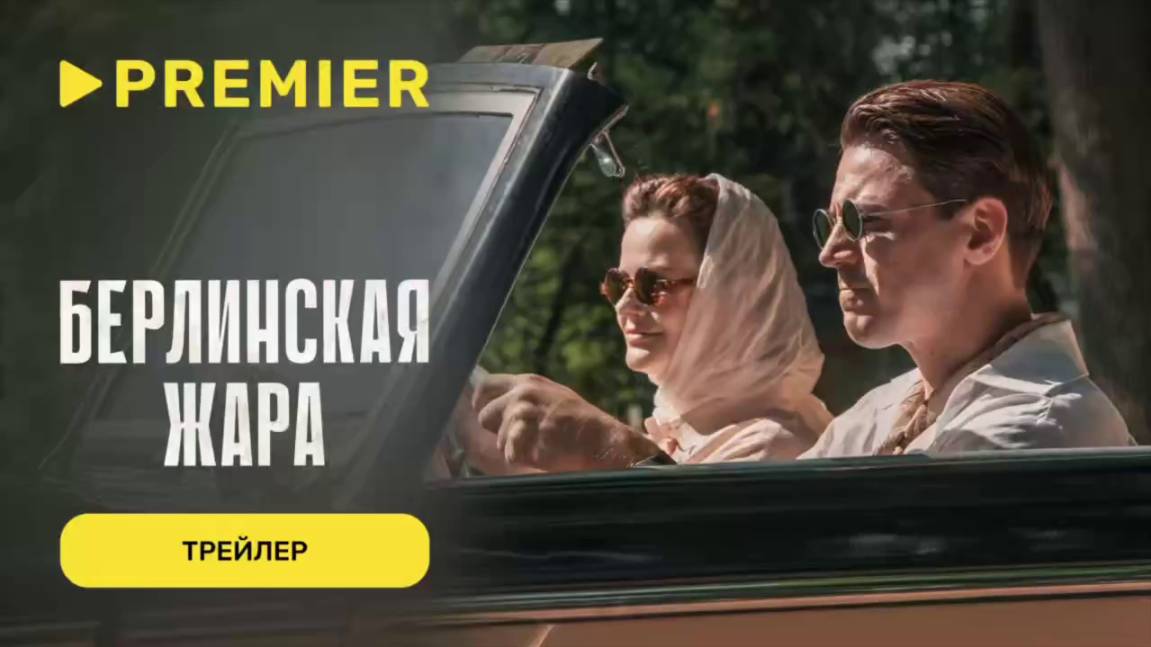 Берлинская жара I Трейлер смотреть онлайн