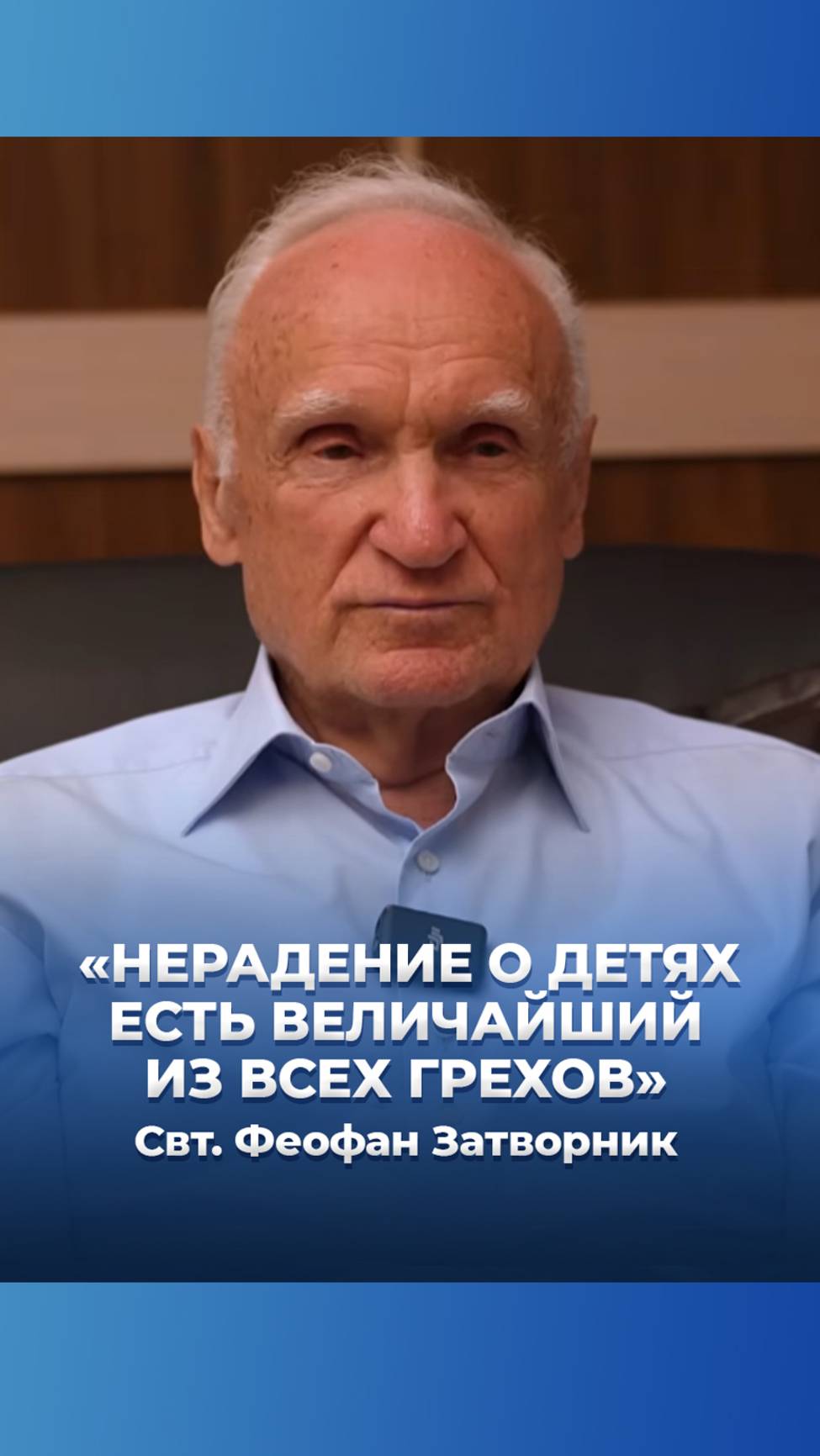 «Нерадение о детях есть величайший из всех грехов» Свт. Феофан Затворник смотреть онлайн