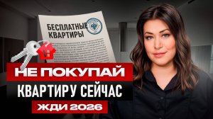 Прогноз рынка недвижимости на 2026 год! Посмотри пока не поздно!