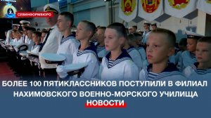 Более 100 пятиклассников поступили в филиал Нахимовского военно-морского училища