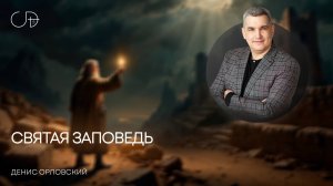 «СВЯТАЯ ЗАПОВЕДЬ» Воскресное слово от пастора Дениса Орловского - 31 августа