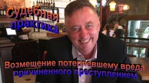Судебная практика Возмещение потерпевшему вреда причиненного преступлением.