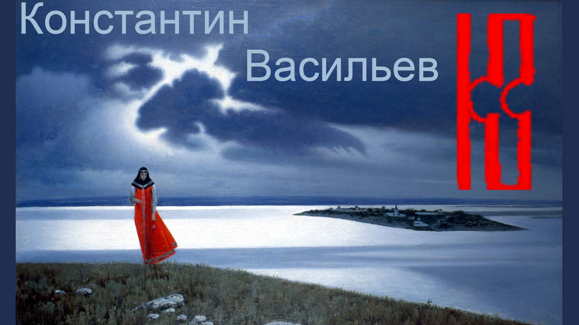 Константин Васильев смотреть онлайн