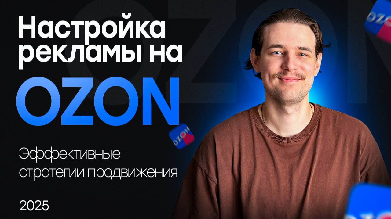 Даниил Лукшин| Продажи на Ozon
