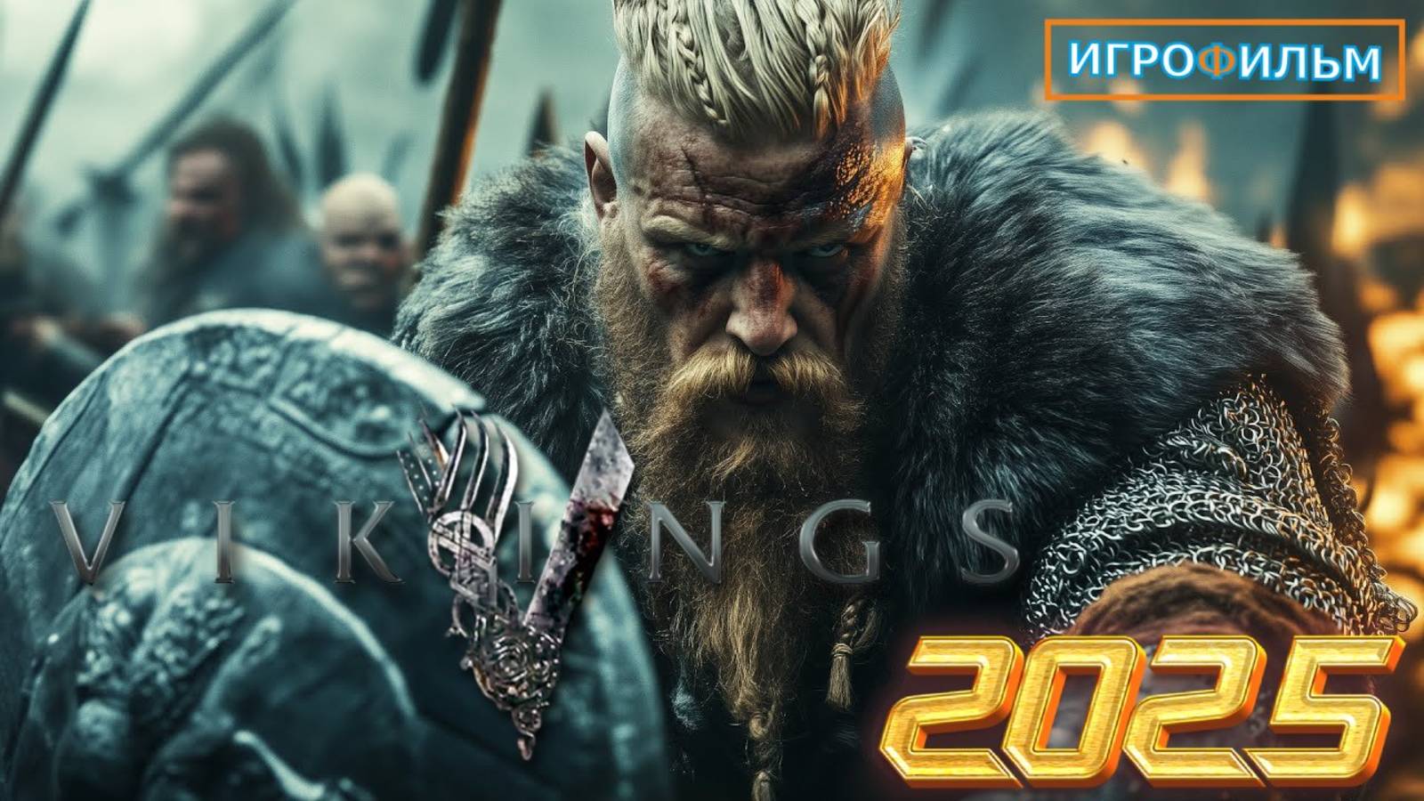 Новая Фантастика Викинги Полностью Игрофильм Часть 01 смотреть онлайн