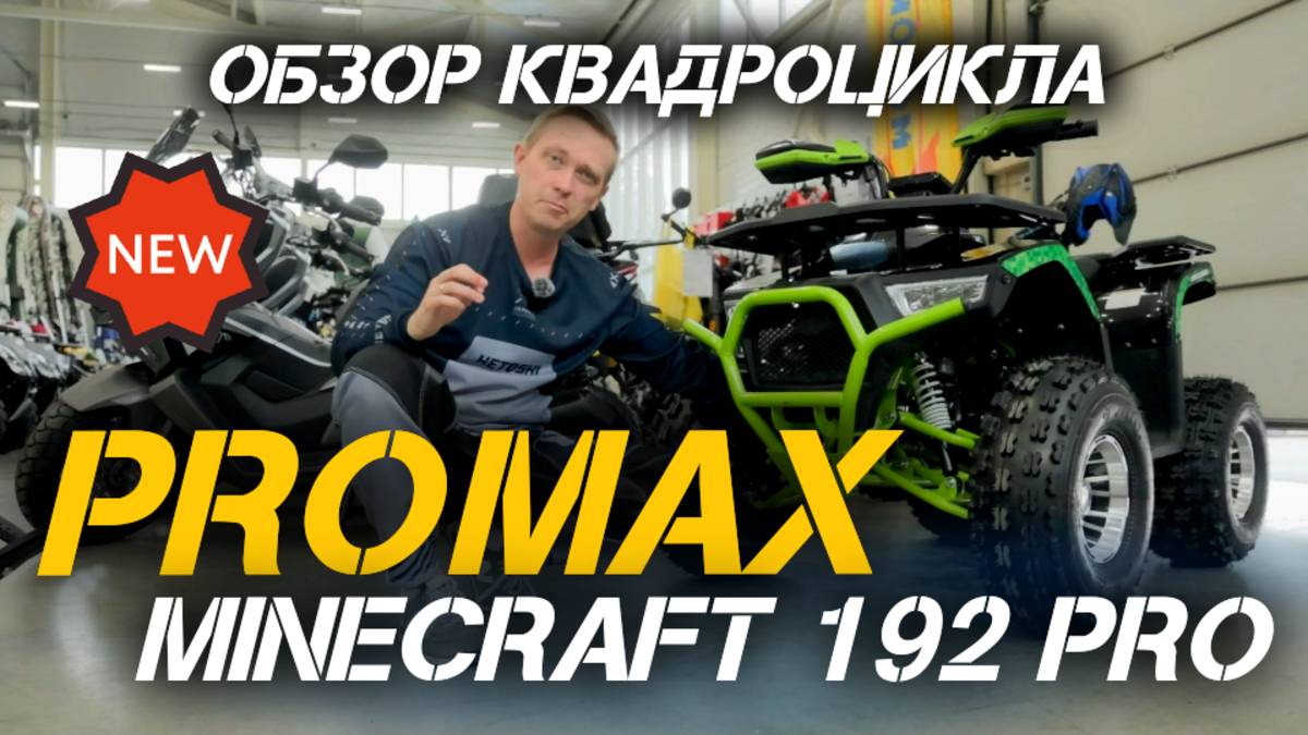 🔥 Полный обзор квадроцикла PROMAX Майн Графт 192 PRO 2025 для детей и подростков от X-MOTORS🔥