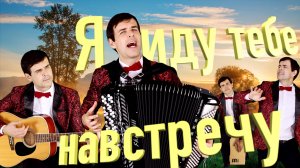 Вячеслав Абросимов. Я иду тебе навстречу. (кавер, Антонов)