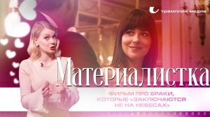 «Материалистка» – фильм про браки, которые «заключаются не на небесах»