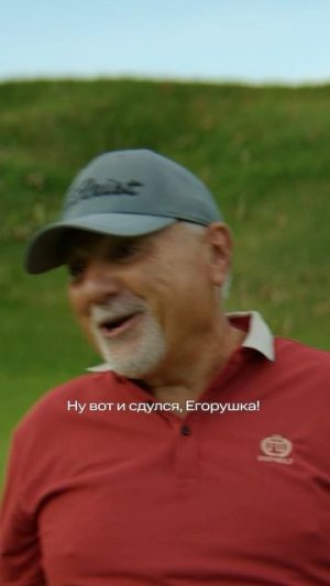 Главное не победа, главное - с кем играешь