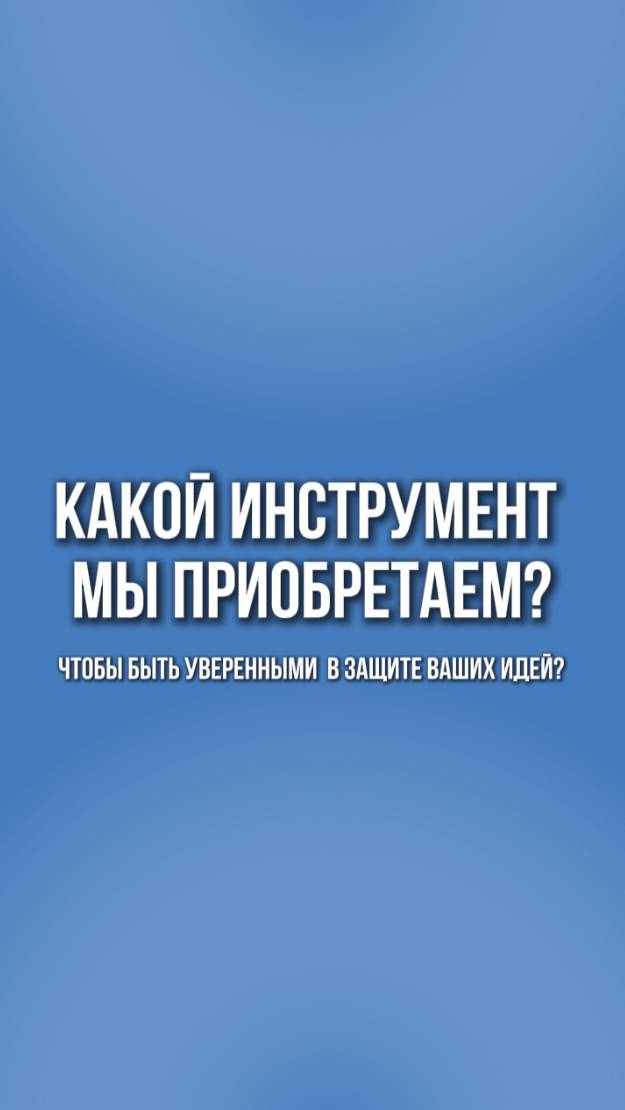 Вы доверяете нам свои идеи - мы доверяем только лучшим технологиям!