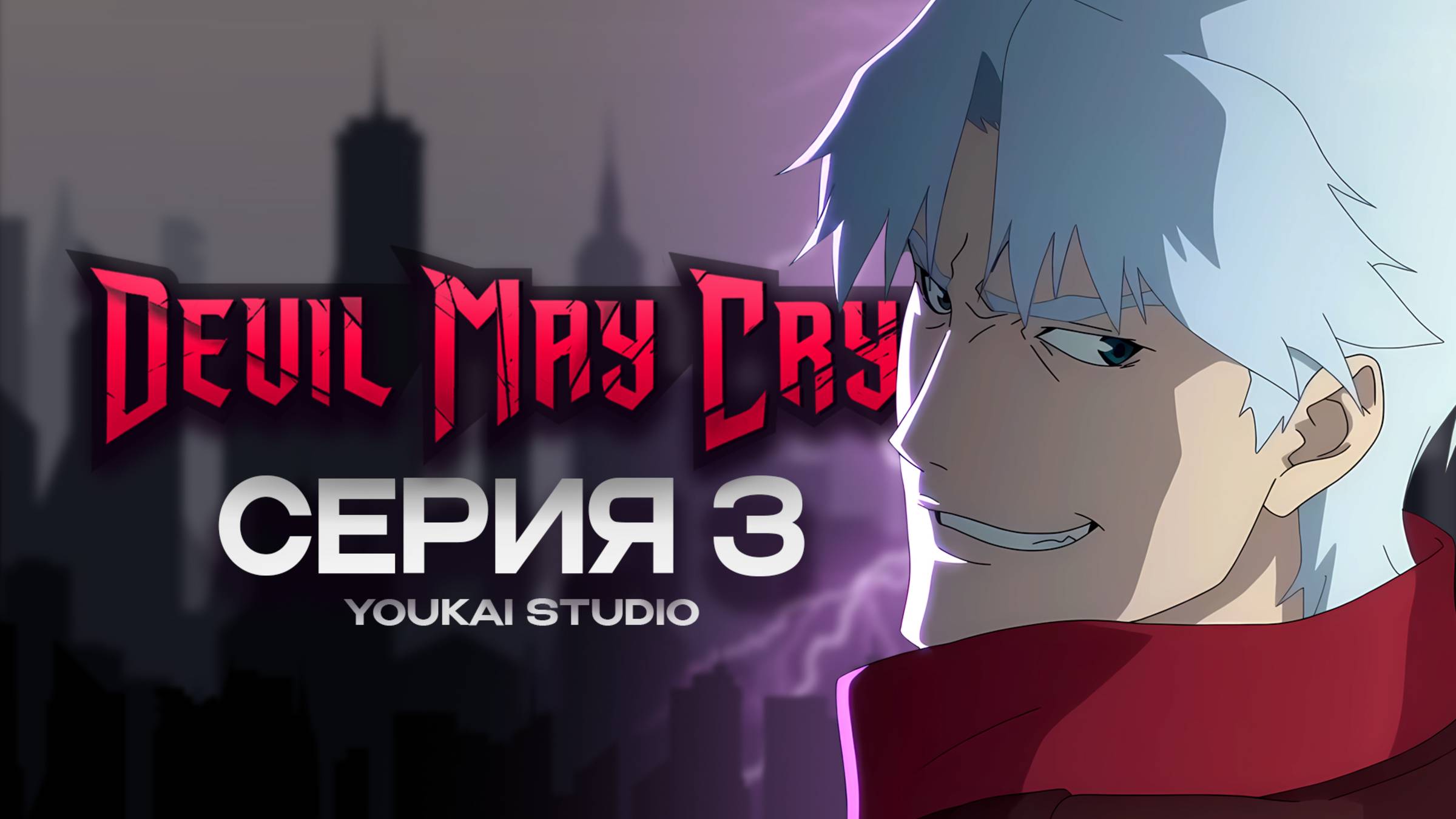 Дьявол может плакать / Devil May Cry (2025) - 3 серия | Youkai Studio