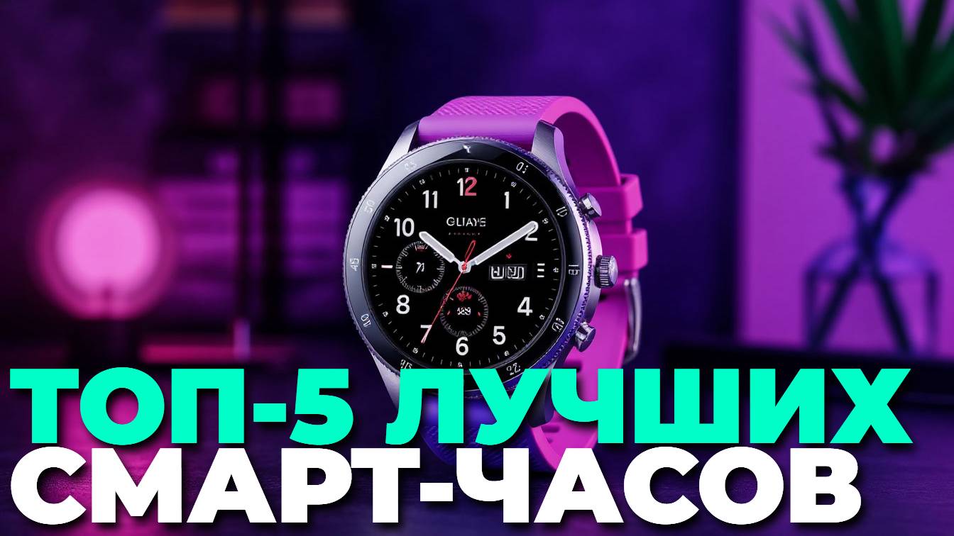 ТОП-5 лучших смарт-часов 2025: какой выбрать по цене и качеству? ⌚