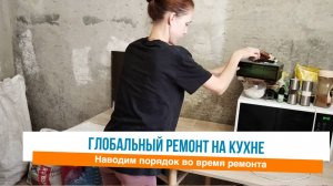 😅Глобальный ремонт на кухне 🙌Наводим порядок в гостиной во время ремонта
