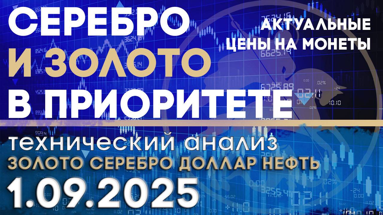 Золото и серебро в приоритете у инвесторов. Анализ рынка золота, серебра, нефти, доллара 29.08.2025г смотреть онлайн