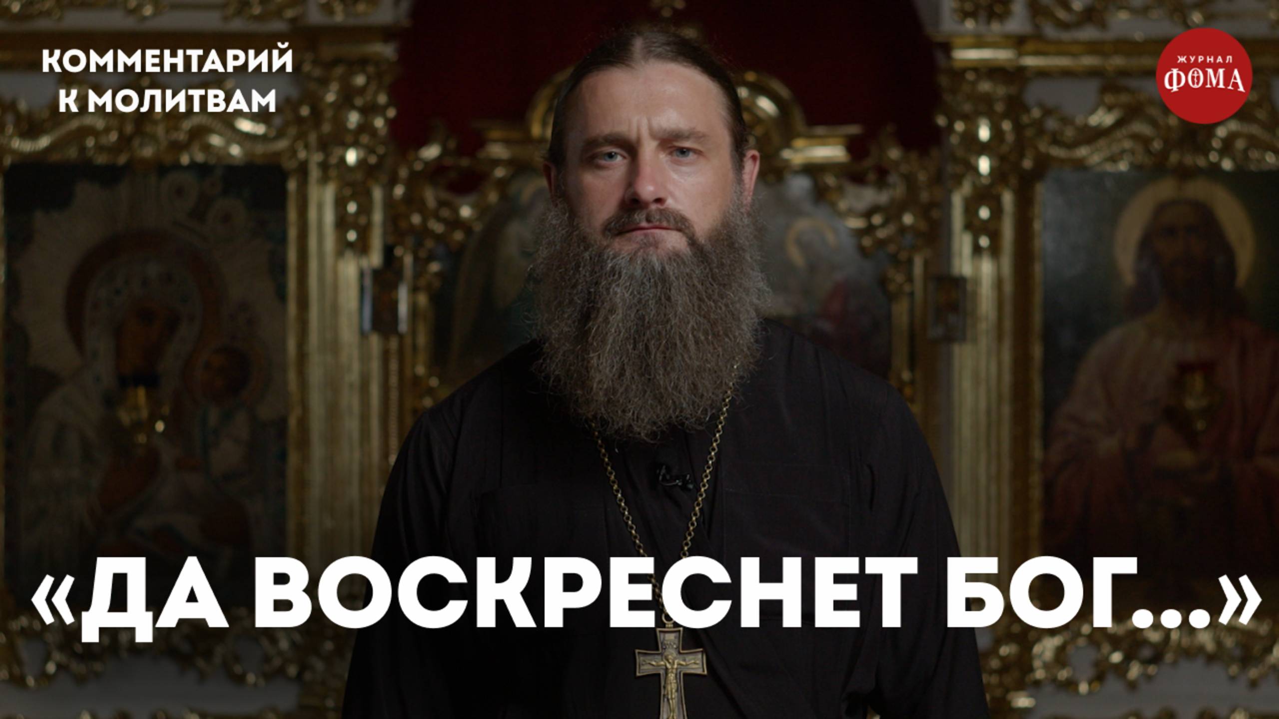 Молитва Честному Кресту с комментарием / игумен Гавриил (Рожнов) смотреть онлайн