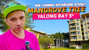 MANGROVE TREE RESORT YALONG BAY 5*. Обзор отеля. Китай, о. Хайнань, бухта Ялонг Бей