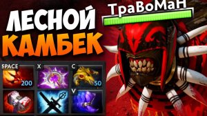 ПЕРЕВЕРНУЛ ИГРУ на МАГИЧЕСКОМ СИКЕРЕ 🔥 Травоман Дота 2