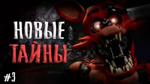 ВСТРЕЧА с ФОКСИ и.. МИМИК в ФНАФ 1 Ремейк / Five Nights at Freddy's Legacy прохождение #3