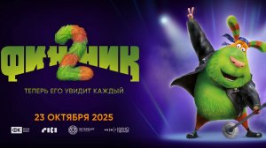 Финник 2. Трейлер
