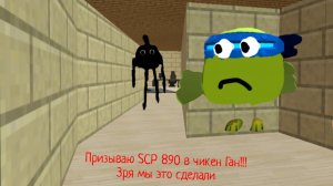 призываем SCP 890 в чикен Ган!!!  зря мы это сделали!!