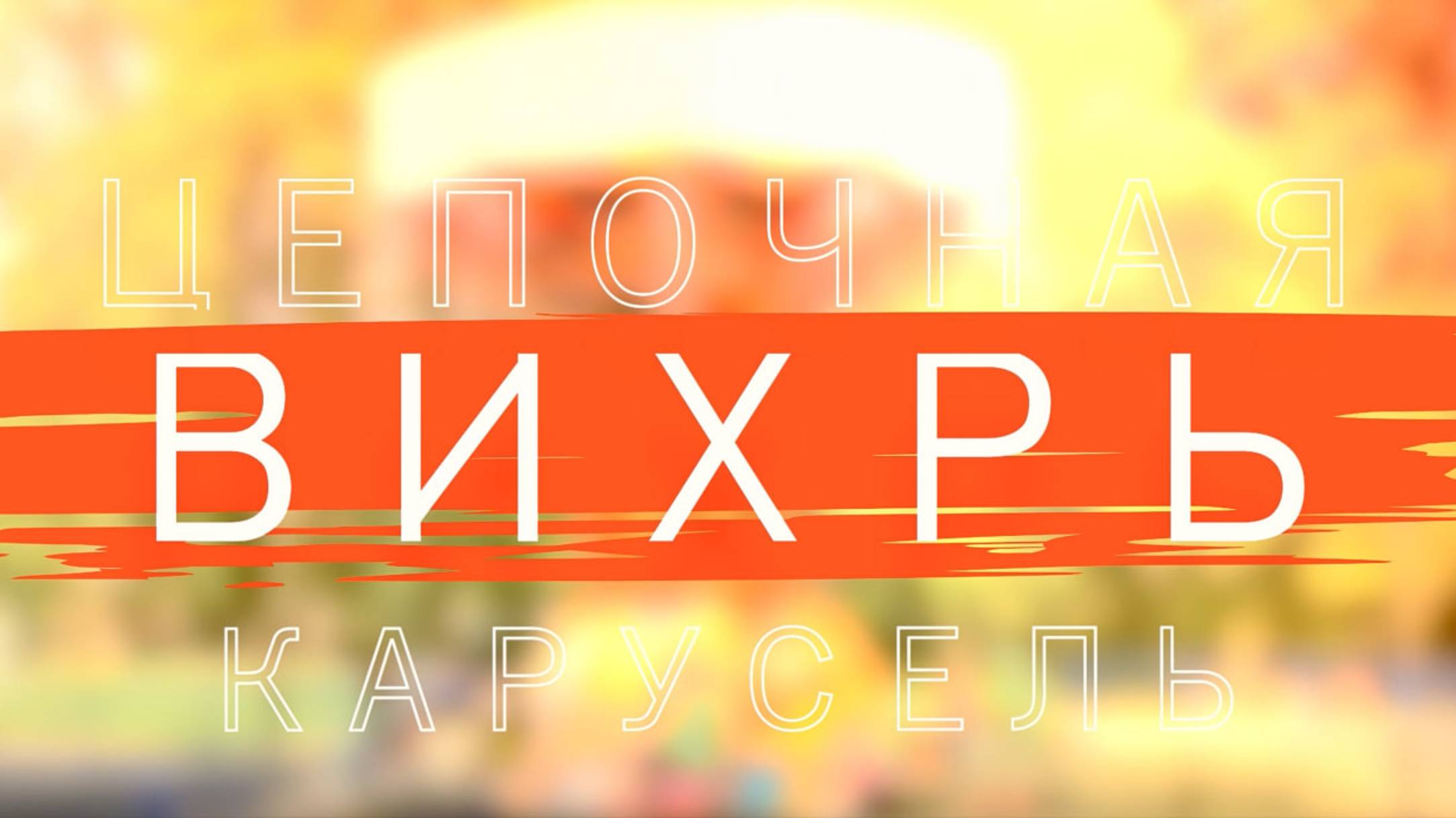 Вихрь Цепочная карусель смотреть онлайн