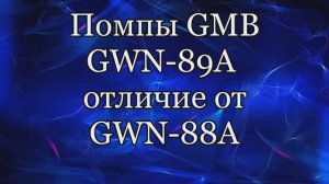 Ниссан Ноут Е11 отличие помпы