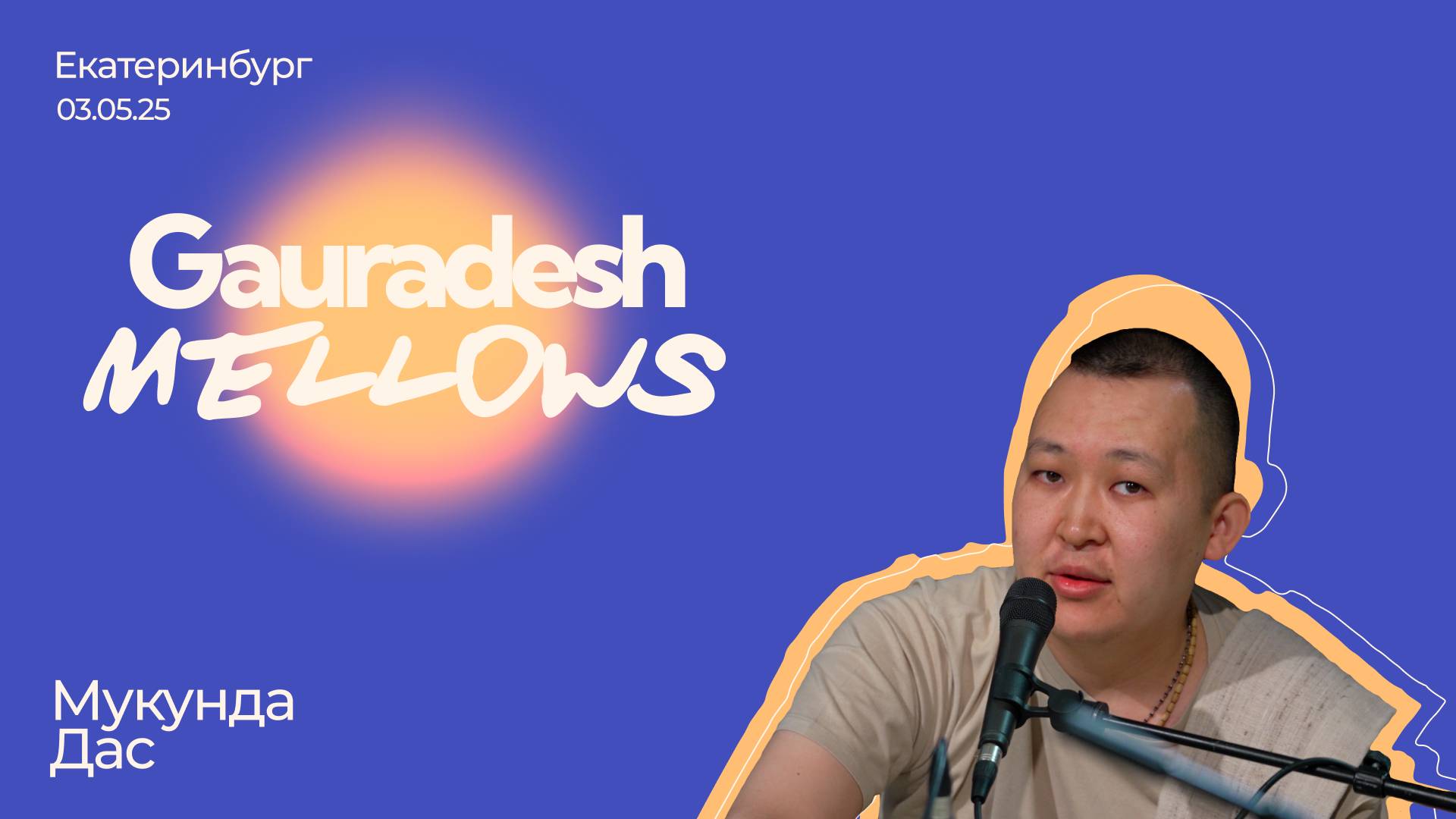 Мукунда Дас - 03.05.25 - Gauradesh Mellows Екатеринбург