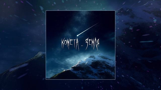 SAF - КОМЕТА - ЗЕМЛЯ (Официальная премьера трека)