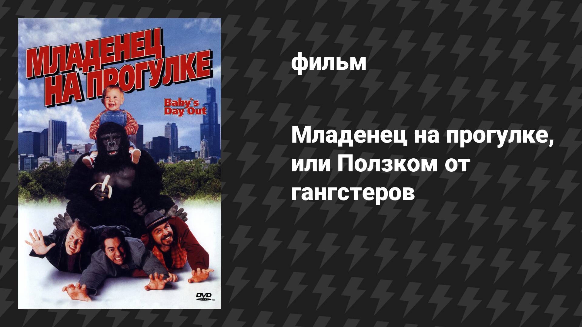 Младенец на прогулке, или Ползком от гангстеров (фильм, 1994)