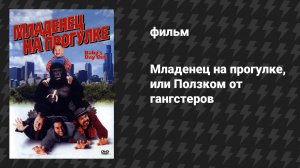 Младенец на прогулке, или Ползком от гангстеров (фильм, 1994)