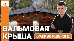 Строим дом с ВАЛЬМОВОЙ крышей
