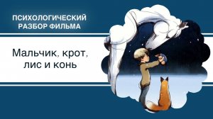 Мальчик, крот, лис и конь