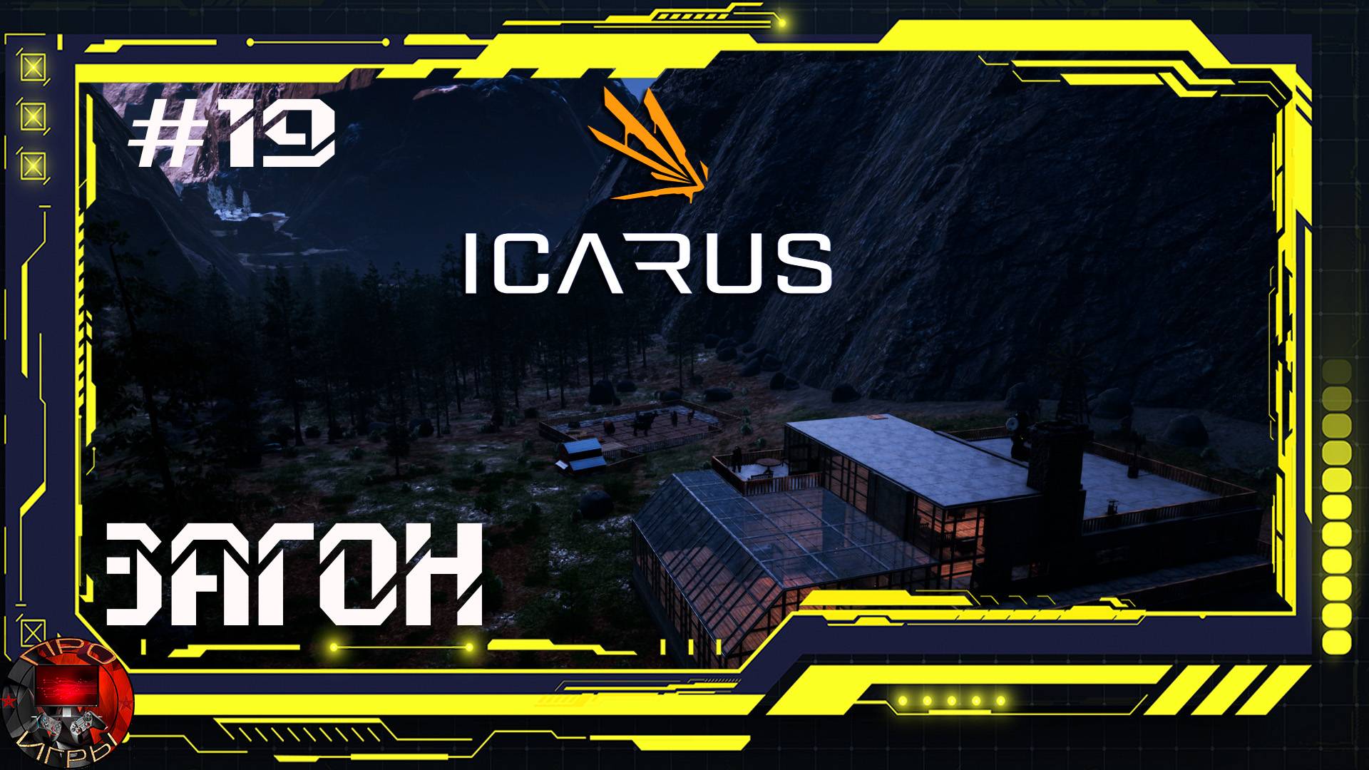 Icarus - Серия19 - Загон для животных. Модификация устройства КОНТА4Т.